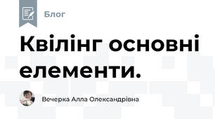 Квілінг основні елементи.