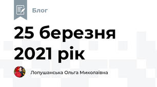 25 березня 2021 рік