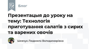 Презентацыя до уроку на тему: Технологія приготування салатів з сирих та варених овочів