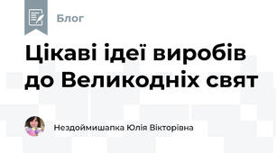 Цікаві ідеї виробів до Великодніх свят