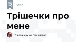 Трішечки про мене 
