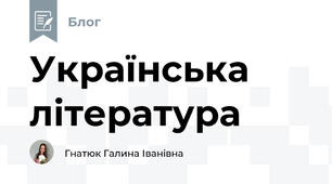 Українська література