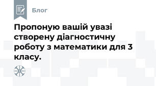 Пропоную вашій увазі  створену діагностичну роботу з математики для 3 класу.
