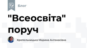 "Всеосвіта" поруч 