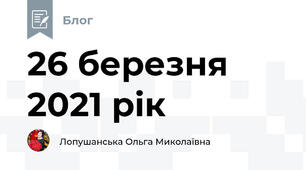 26 березня 2021 рік