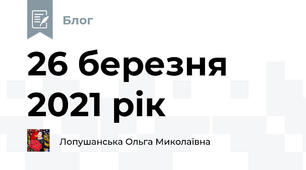 26 березня 2021 рік