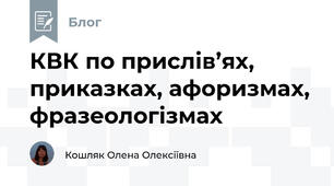КВК по прислів’ях, приказках, афоризмах, фразеологізмах