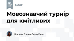 Мовознавчий турнір для кмітливих