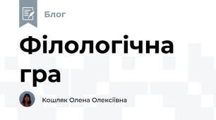 Філологічна гра