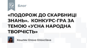 «ПОДОРОЖ ДО СКАРБНИЦІ ЗНАНЬ».  КОНКУРС-ГРА ЗА ТЕМОЮ «УСНА НАРОДНА ТВОРЧІСТЬ»