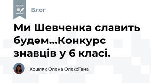 Ми Шевченка славить будем…Конкурс знавців у 6 класі.