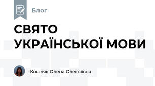 СВЯТО УКРАЇНСЬКОЇ МОВИ   