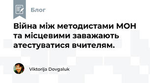 Війна між методистами МОН та місцевими заважають атестуватися вчителям.