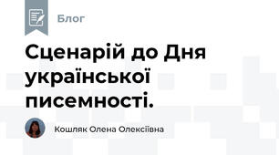 Сценарій до Дня української писемності.