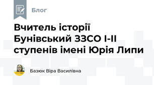 Вчитель історії Бунівський ЗЗСО І-ІІ ступенів імені Юрія Липи