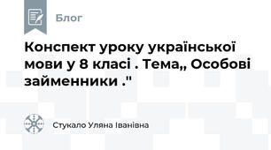 Конспект уроку української мови у 8 класі . Тема,, Особові займенники .''