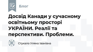  Досвід Канади у сучасному освітньому просторі УКРАЇНИ. Реалії та перспективи. Проблеми.