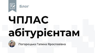 ЧПЛАС абітурієнтам