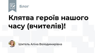 Клятва героїв нашого часу (вчителів)!