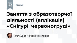Заняття з образотворчої діяльності (аплікація) «Снігурі  червоногруді»