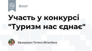Участь у конкурсі "Туризм нас єднає"