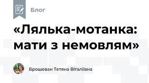«Лялька-мотанка: мати з немовлям» 