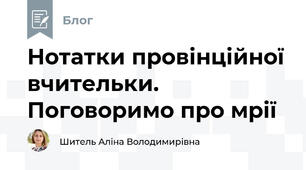 Нотатки провінційної вчительки. Поговоримо про мрії