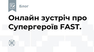 Онлайн зустріч про Супергероїв FAST.