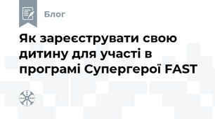 Як зареєструвати свою дитину для участі в програмі Супергерої FAST