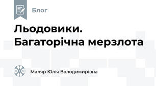 Льодовики. Багаторічна мерзлота