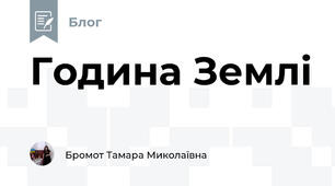 Година Землі  