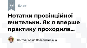 Нотатки провінційної вчительки. Як я вперше практику проходила...