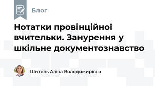 Нотатки провінційної вчительки. Занурення у шкільне документознавство