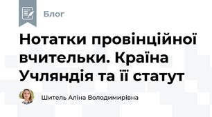 Нотатки провінційної вчительки. Країна Учляндія та її статут
