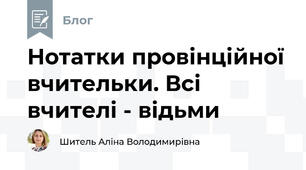 Нотатки провінційної вчительки. Всі вчителі - відьми