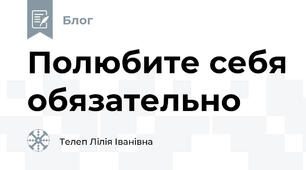 Полюбите себя обязательно   