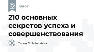 210 основных  секретов успеха и совершенствования