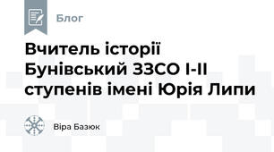 Вчитель історії Бунівський ЗЗСО І-ІІ ступенів імені Юрія Липи