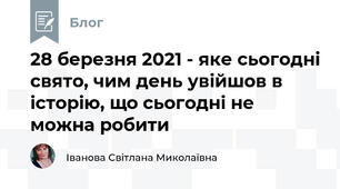 28 березня 2021 - яке сьогодні свято, чим день увійшов в історію, що сьогодні не можна робити
