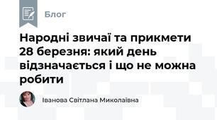 Народні звичаї та прикмети 28 березня: який день відзначається і що не можна робити