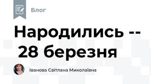 Народились --  28 березня