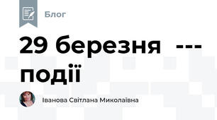 29 березня  --- події