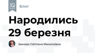 Народились 29 березня
