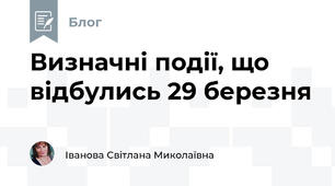 Визначні події, що відбулись 29 березня