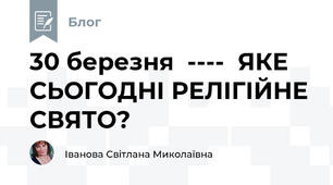30 березня  ----  ЯКЕ СЬОГОДНІ РЕЛІГІЙНЕ СВЯТО?