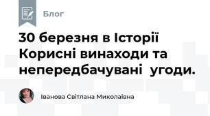 30 березня в Історії  Корисні винаходи та непередбачувані  угоди.