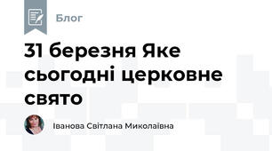 31 березня Яке сьогодні церковне свято