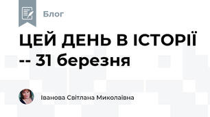 ЦЕЙ ДЕНЬ В ІСТОРІЇ -- 31 березня