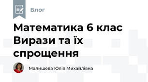 Математика 6 клас Вирази та їх спрощення