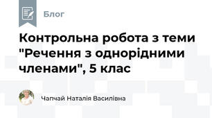 Контрольна робота з теми "Речення з однорідними членами", 5 клас